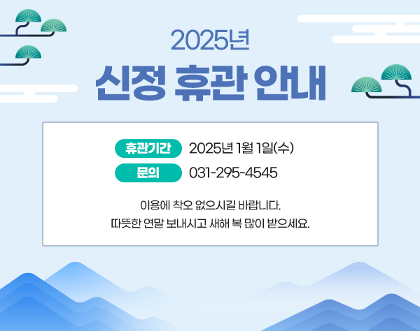 2025년 신정 휴관공고